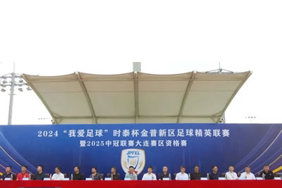 2024“我愛足球”時泰杯金普新區(qū)足球精英聯(lián)賽暨2025中冠聯(lián)賽大連賽區(qū)資格賽開幕！